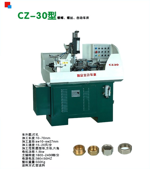 供应CZ-30型螺丝帽、螺丝、自动车床